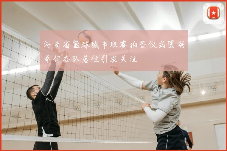河南省篮球城市联赛抽签仪式圆满举行各队落位引发关注