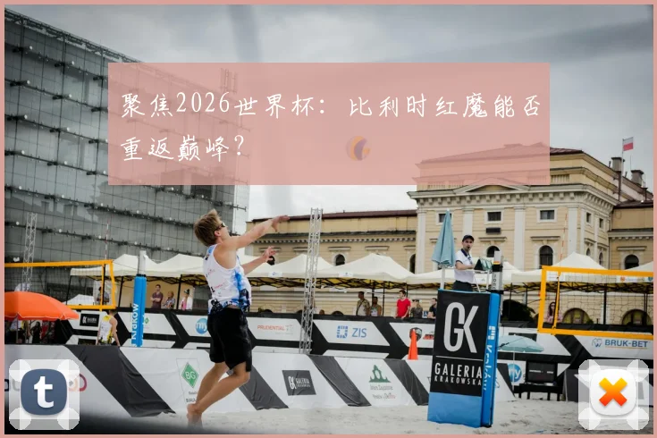 聚焦2026世界杯：比利时红魔能否重返巅峰？