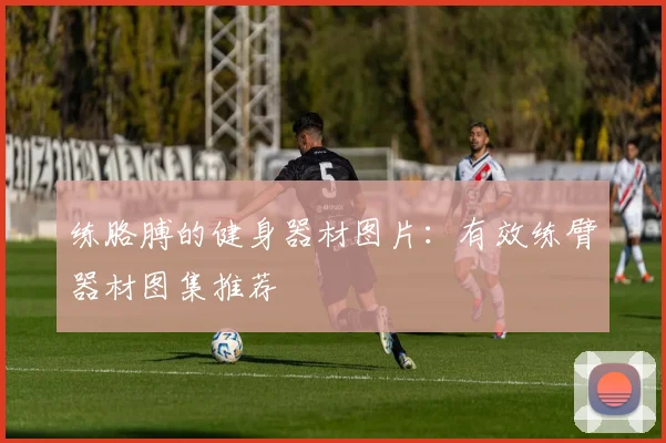 练胳膊的健身器材图片：有效练臂器材图集推荐