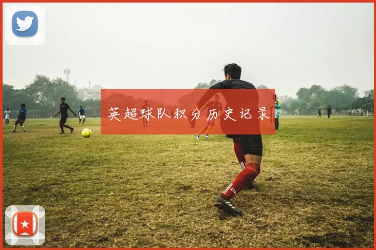 英超球队积分历史记录