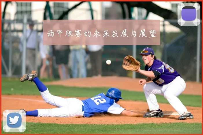 西甲联赛的未来发展与展望