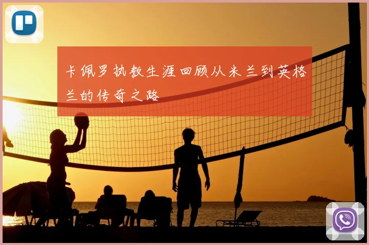 卡佩罗执教生涯回顾从米兰到英格兰的传奇之路