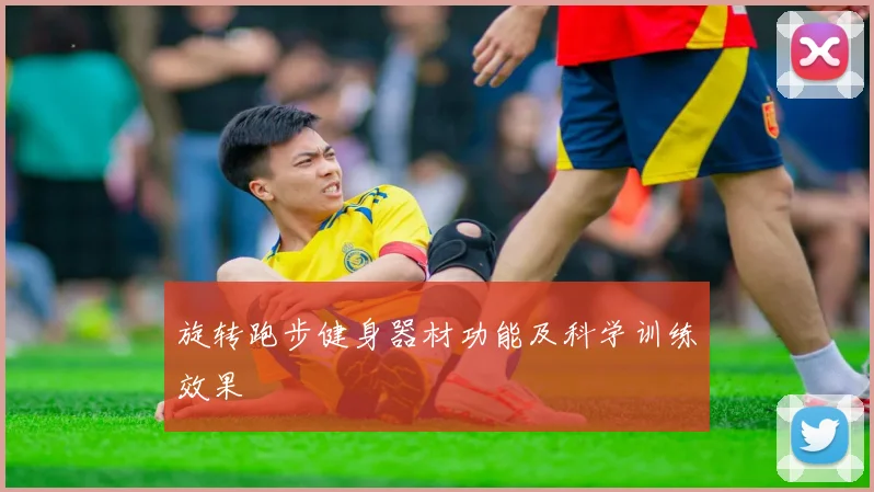 旋转跑步健身器材功能及科学训练效果