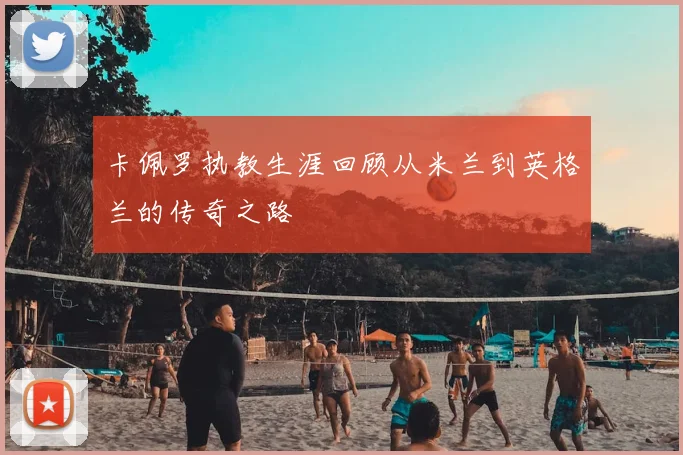 卡佩罗执教生涯回顾从米兰到英格兰的传奇之路