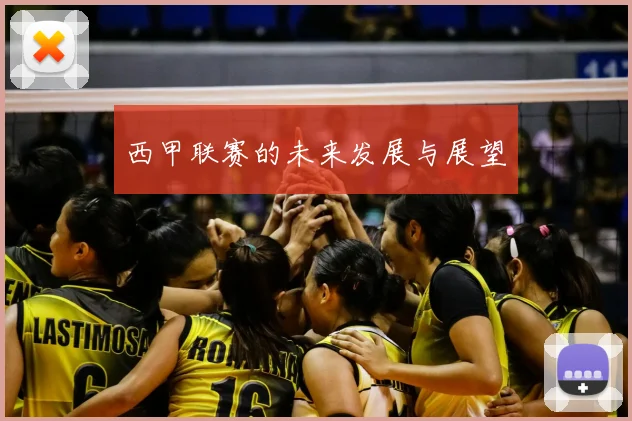 西甲联赛的未来发展与展望