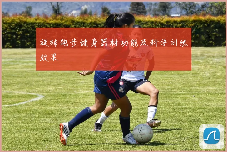 旋转跑步健身器材功能及科学训练效果