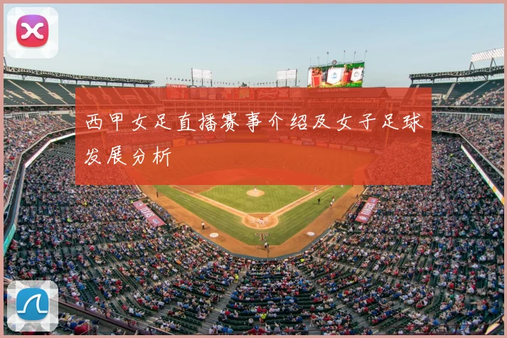 西甲女足直播赛事介绍及女子足球发展分析