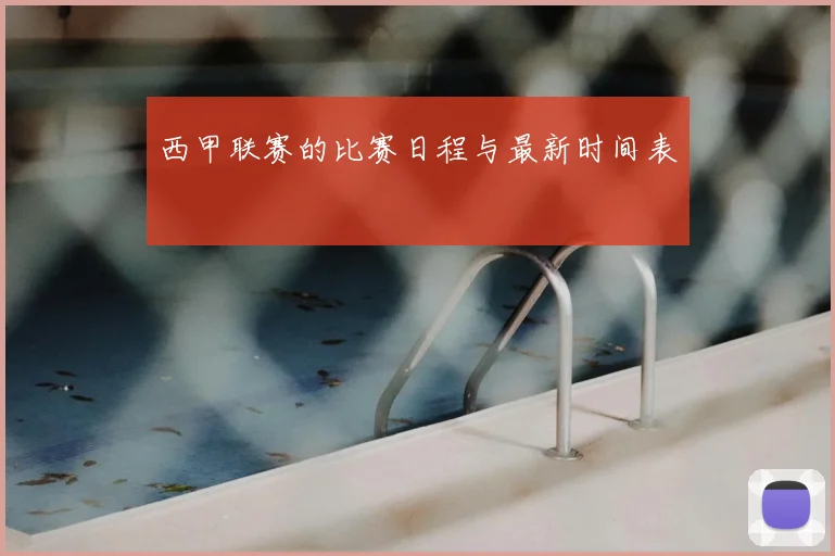 西甲联赛的比赛日程与最新时间表