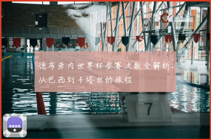 德布劳内世界杯参赛次数全解析：从巴西到卡塔尔的旅程